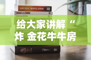 给大家讲解“炸 金花牛牛房卡链接”房卡获取方式 给大家讲解“炸 金花牛牛房卡链接”房卡获取方式