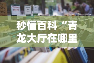 秒懂百科“青龙大厅在哪里买房卡”详细房卡怎么购买教程