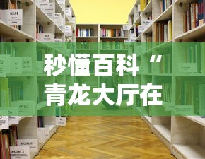 秒懂百科“青龙大厅在哪里买房卡”详细房卡怎么购买教程