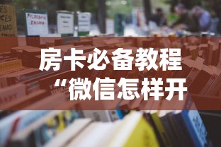 房卡必备教程“微信怎样开炸 金花房间”购买房卡介绍 房卡必备教程“微信怎样开炸 金花房间”购买房卡介绍