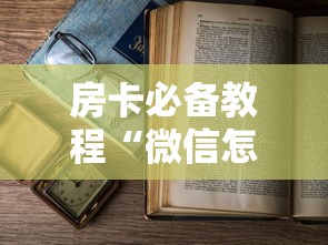 房卡必备教程“微信怎样开炸 金花房间”购买房卡介绍 房卡必备教程“微信怎样开炸 金花房间”购买房卡介绍