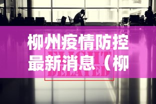 柳州疫情防控最新消息(柳州疫情最新消息2021) 柳州疫情防控最新消息(柳州疫情最新消息2021)