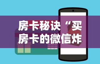 房卡秘诀“买房卡的微信炸 金花代理”房卡怎么购买 房卡秘诀“买房卡的微信炸 金花代理”房卡怎么购买