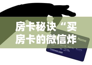 房卡秘诀“买房卡的微信炸 金花代理”房卡怎么购买 房卡秘诀“买房卡的微信炸 金花代理”房卡怎么购买
