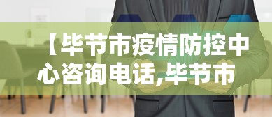 【毕节市疫情防控中心咨询电话,毕节市疫情防控中心咨询电话是多少】 【毕节市疫情防控中心咨询电话,毕节市疫情防控中心咨询电话是多少】