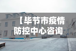 【毕节市疫情防控中心咨询电话,毕节市疫情防控中心咨询电话是多少】 【毕节市疫情防控中心咨询电话,毕节市疫情防控中心咨询电话是多少】