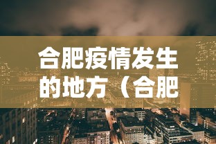 合肥疫情发生的地方(合肥疫情发生的地方在哪里) 合肥疫情发生的地方(合肥疫情发生的地方在哪里)