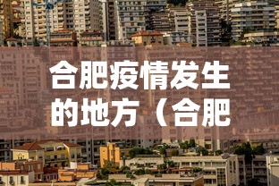 合肥疫情发生的地方(合肥疫情发生的地方在哪里) 合肥疫情发生的地方(合肥疫情发生的地方在哪里)