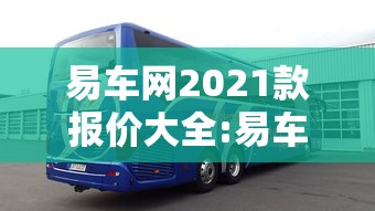 易车网2021款报价大全:易车网 最新报价 易车网2021款报价大全:易车网 最新报价