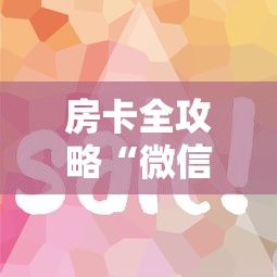 房卡全攻略“微信链接”详细房卡使用教程 房卡全攻略“微信链接”详细房卡使用教程