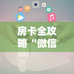 房卡全攻略“微信链接”详细房卡使用教程 房卡全攻略“微信链接”详细房卡使用教程