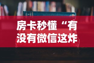 房卡秒懂“有没有微信这炸 金花房卡”详细房卡怎么购买教程