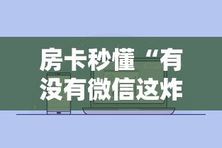 房卡秒懂“有没有微信这炸 金花房卡”详细房卡怎么购买教程