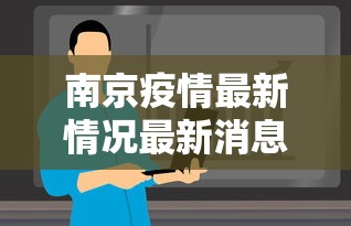 南京疫情最新情况最新消息今天/南京疫情最新数据消息今天 南京疫情最新情况最新消息今天/南京疫情最新数据消息今天