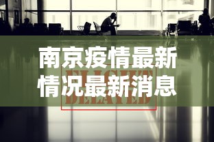南京疫情最新情况最新消息今天/南京疫情最新数据消息今天 南京疫情最新情况最新消息今天/南京疫情最新数据消息今天