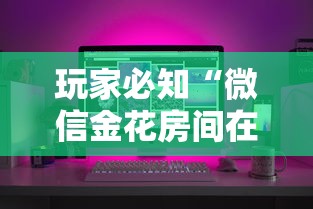 玩家必知“微信金花房间在哪购买”购买房卡介绍 玩家必知“微信金花房间在哪购买”购买房卡介绍