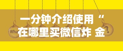 一分钟介绍使用“在哪里买微信炸 金花房卡”房卡使用教程