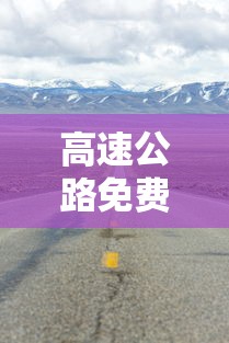 高速公路免费/高速公路免费吗 高速公路免费/高速公路免费吗