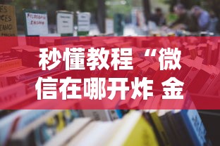 秒懂教程“微信在哪开炸 金花房间”详细房卡怎么购买教程 秒懂教程“微信在哪开炸 金花房间”详细房卡怎么购买教程