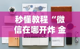 秒懂教程“微信在哪开炸 金花房间”详细房卡怎么购买教程 秒懂教程“微信在哪开炸 金花房间”详细房卡怎么购买教程