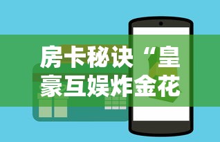 房卡秘诀“皇豪互娱炸金花房间卡”购买房卡介绍 房卡秘诀“皇豪互娱炸金花房间卡”购买房卡介绍