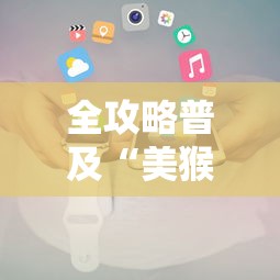 全攻略普及“美猴王房卡哪里有怎么买”房卡获取方式 全攻略普及“美猴王房卡哪里有怎么买”房卡获取方式