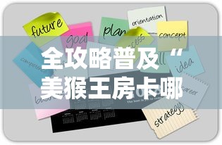 全攻略普及“美猴王房卡哪里有怎么买”房卡获取方式 全攻略普及“美猴王房卡哪里有怎么买”房卡获取方式