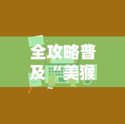 全攻略普及“美猴王房卡哪里有怎么买”房卡获取方式 全攻略普及“美猴王房卡哪里有怎么买”房卡获取方式