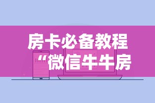房卡必备教程“微信牛牛房卡在哪里买的”详细房卡怎么购买教程