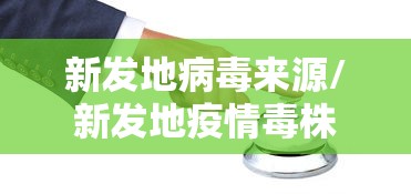 新发地病毒来源/新发地疫情毒株 新发地病毒来源/新发地疫情毒株