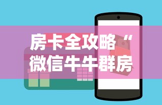 房卡全攻略“微信牛牛群房卡”购买房卡介绍 房卡全攻略“微信牛牛群房卡”购买房卡介绍