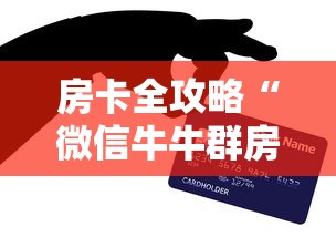房卡全攻略“微信牛牛群房卡”购买房卡介绍 房卡全攻略“微信牛牛群房卡”购买房卡介绍