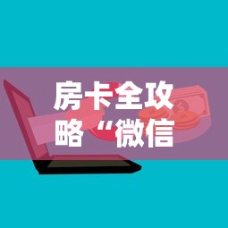 房卡全攻略“微信牛牛群房卡”购买房卡介绍 房卡全攻略“微信牛牛群房卡”购买房卡介绍