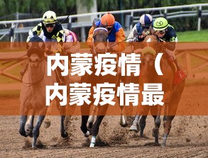 内蒙疫情(内蒙疫情最新新增病例) 内蒙疫情(内蒙疫情最新新增病例)