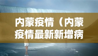 内蒙疫情(内蒙疫情最新新增病例) 内蒙疫情(内蒙疫情最新新增病例)