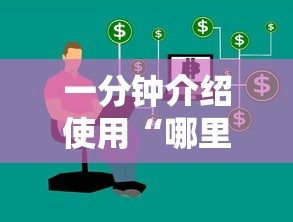 一分钟介绍使用“哪里有卖微信炸 金花房卡”房卡获取方式 一分钟介绍使用“哪里有卖微信炸 金花房卡”房卡获取方式
