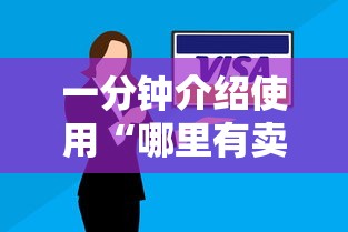 一分钟介绍使用“哪里有卖微信炸 金花房卡”房卡获取方式 一分钟介绍使用“哪里有卖微信炸 金花房卡”房卡获取方式