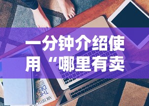 一分钟介绍使用“哪里有卖微信炸 金花房卡”房卡获取方式 一分钟介绍使用“哪里有卖微信炸 金花房卡”房卡获取方式