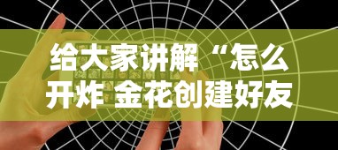 给大家讲解“炸 金花房间卡充值教程”房卡怎么购买