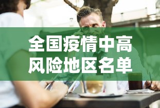 全国疫情中高风险地区名单最新(全国疫情中高风险一览) 全国疫情中高风险地区名单最新(全国疫情中高风险一览)