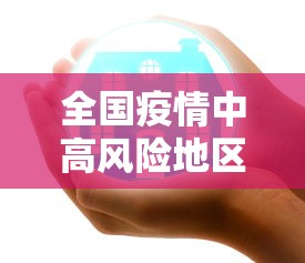 全国疫情中高风险地区名单最新(全国疫情中高风险一览) 全国疫情中高风险地区名单最新(全国疫情中高风险一览)