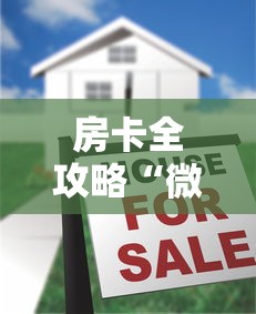 房卡必备教程“微信炸 金花房卡模式在哪买”房卡怎么购买