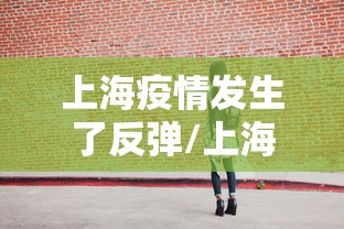 上海疫情发生了反弹/上海近期疫情反弹,加强控制 上海疫情发生了反弹/上海近期疫情反弹,加强控制
