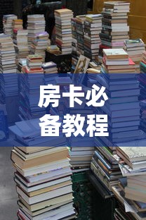 房卡必备教程“斗牛房卡牛牛房卡”房卡怎么购买 房卡必备教程“斗牛房卡牛牛房卡”房卡怎么购买