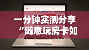 一分钟实测分享“随意玩房卡如何购买”房卡获取方式 一分钟实测分享“随意玩房卡如何购买”房卡获取方式