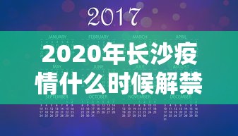 2020年长沙疫情什么时候解禁:长沙疫情清零多少天可以解封 2020年长沙疫情什么时候解禁:长沙疫情清零多少天可以解封