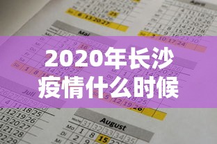 2020年长沙疫情什么时候解禁:长沙疫情清零多少天可以解封 2020年长沙疫情什么时候解禁:长沙疫情清零多少天可以解封