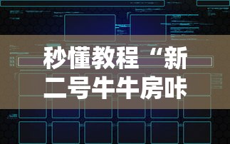 秒懂教程“新二号牛牛房咔在哪买”房卡链接获取 秒懂教程“新二号牛牛房咔在哪买”房卡链接获取