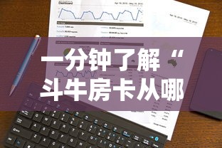 一分钟了解“斗牛房卡从哪里购买”购买房卡介绍 一分钟了解“斗牛房卡从哪里购买”购买房卡介绍