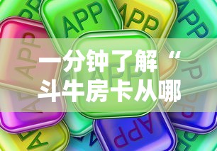 一分钟了解“斗牛房卡从哪里购买”购买房卡介绍 一分钟了解“斗牛房卡从哪里购买”购买房卡介绍